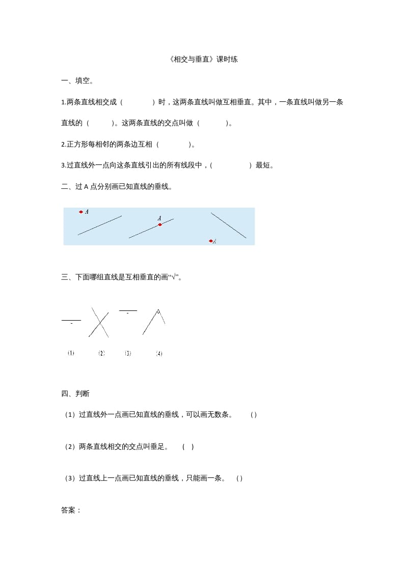 四年级数学上册2.2相交与垂直（北师大版）-知识笔记