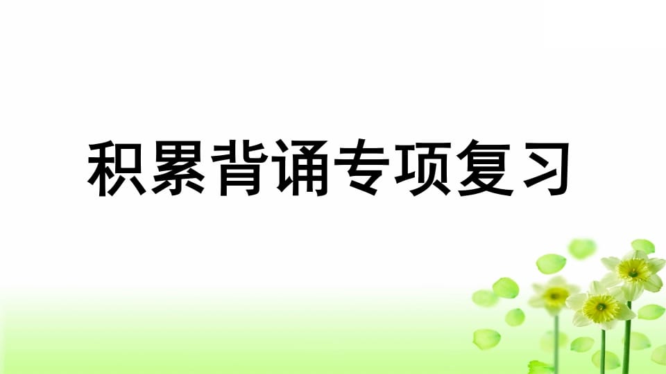 三年级语文上册专项6积累背诵复习课件（部编版）-知识笔记