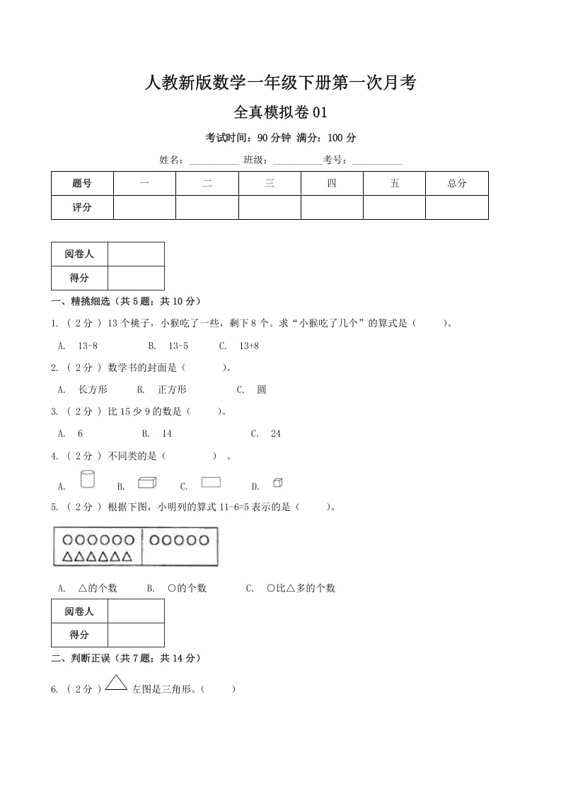 一年级数学下册第一次月考全真模拟卷01（原卷）人教版-知识笔记