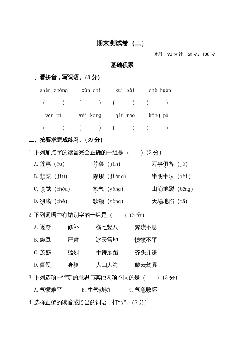四年级语文上册期末测试卷（二）-知识笔记