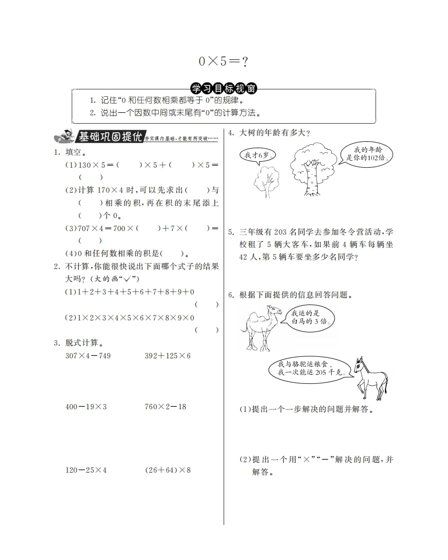 三年级数学上册0×5＝？·特训班（北师大版）-知识笔记