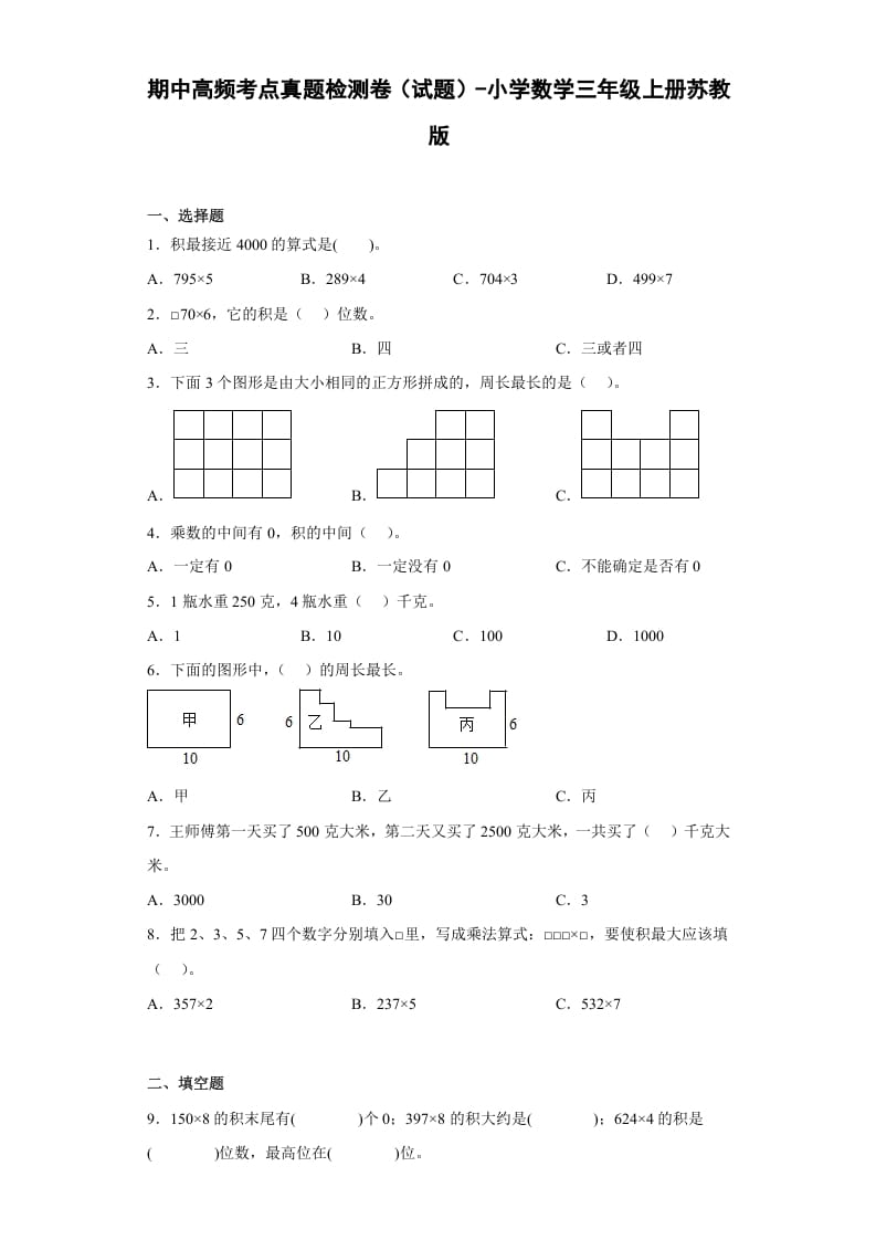 三年级数学上册期中高频考点真题检测卷（试题）-（苏教版）-知识笔记