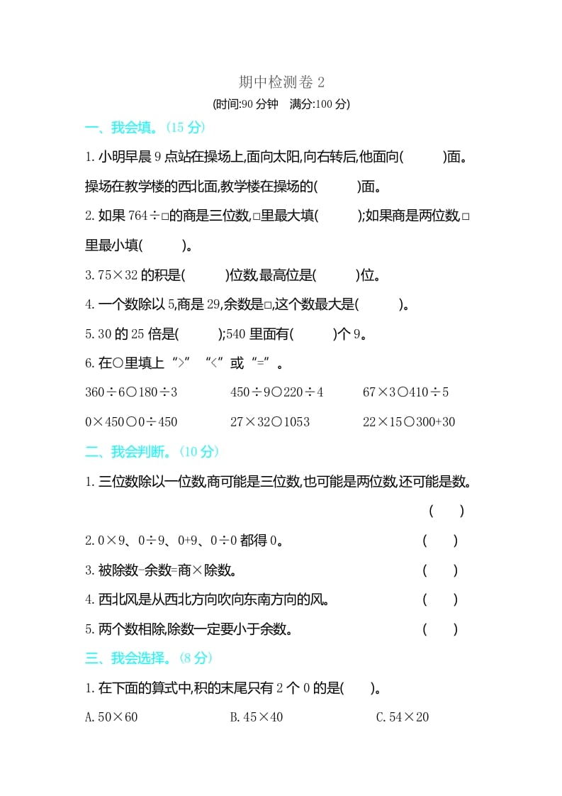 三年级数学下册期中检测卷2-知识笔记