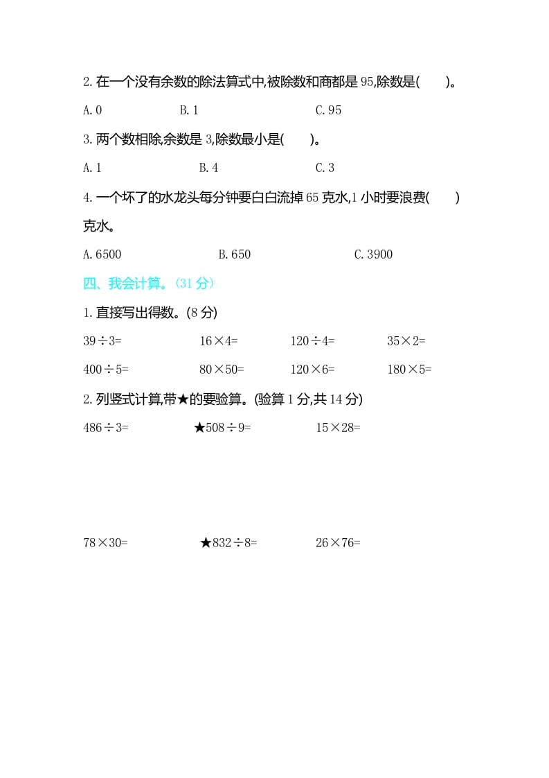 图片[2]-三年级数学下册期中检测卷2-知识笔记