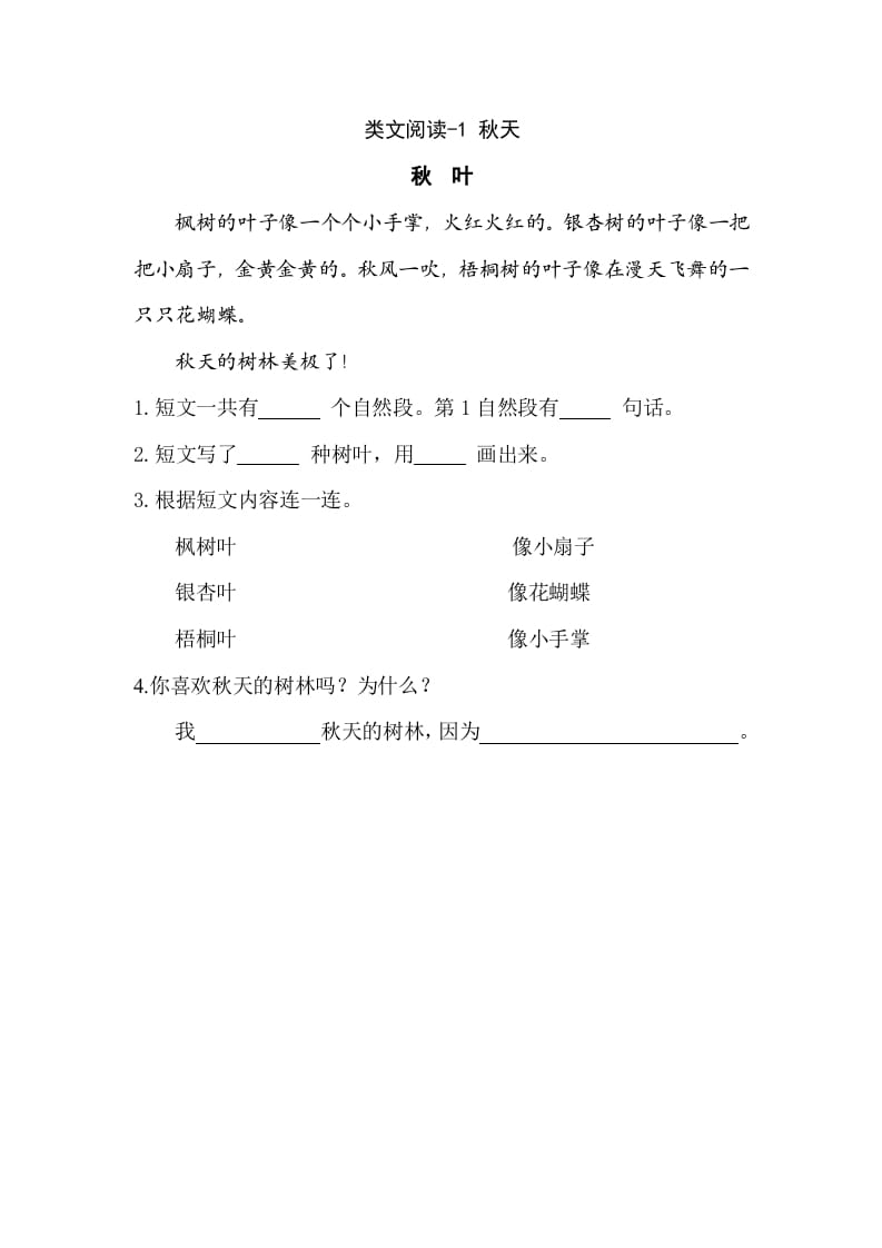 一年级语文上册类文阅读-1秋天（部编版）-知识笔记