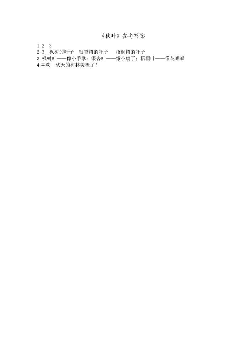 图片[2]-一年级语文上册类文阅读-1秋天（部编版）-知识笔记