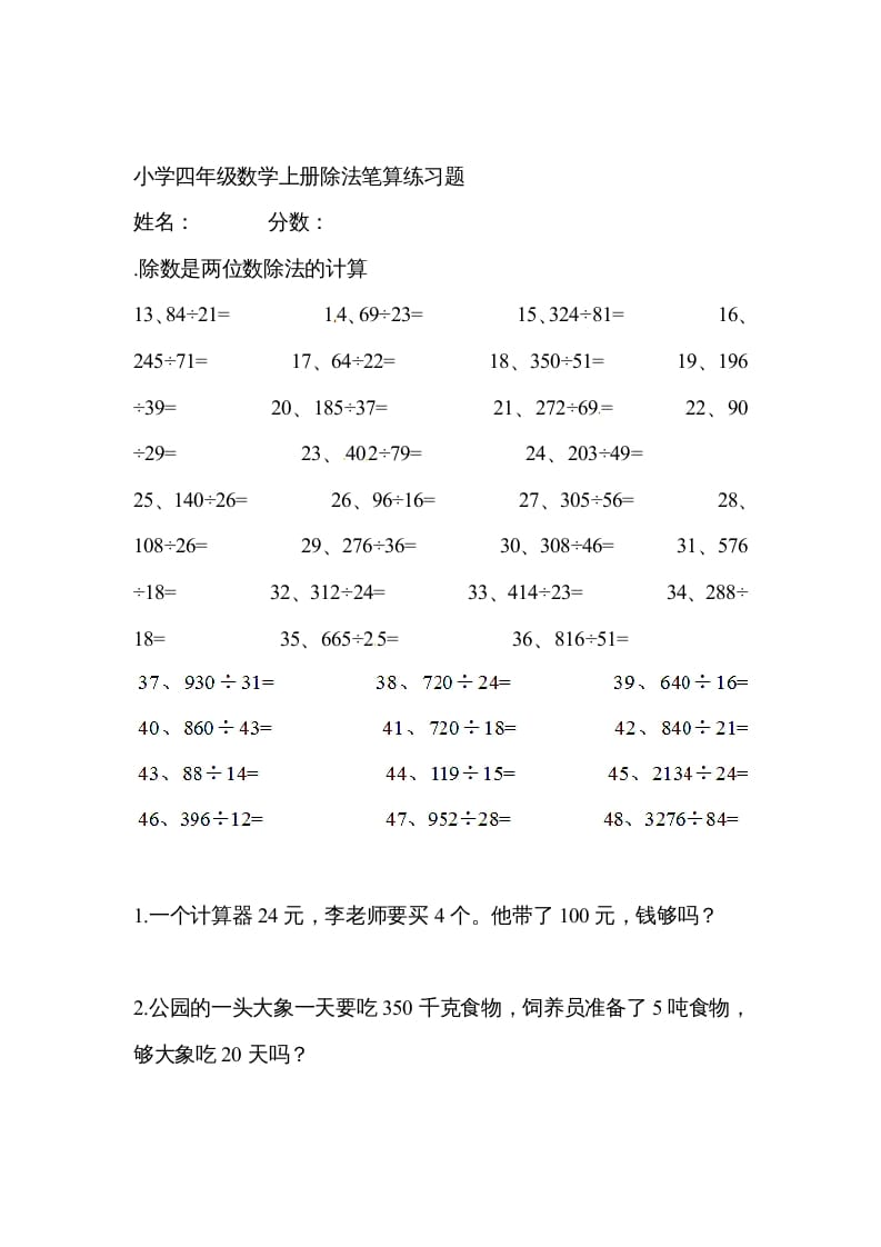 四年级数学上册除数是两位数的除法笔算除法5（人教版）-知识笔记