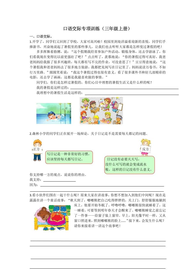 三年级语文上册7口语交际专项练习题（部编版）-知识笔记