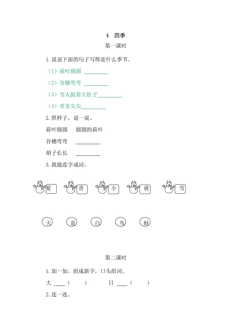 二年级语文上册4四季（部编）-知识笔记