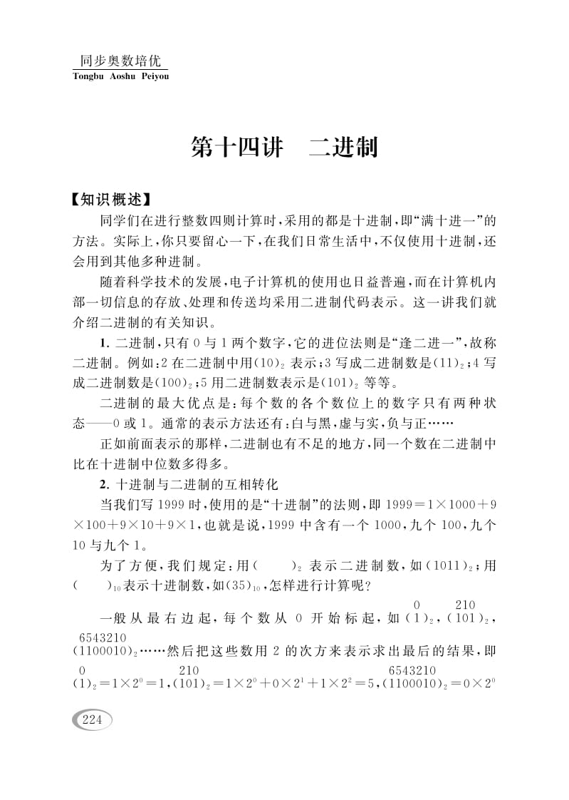 四年级数学下册第十四讲二进制-知识笔记