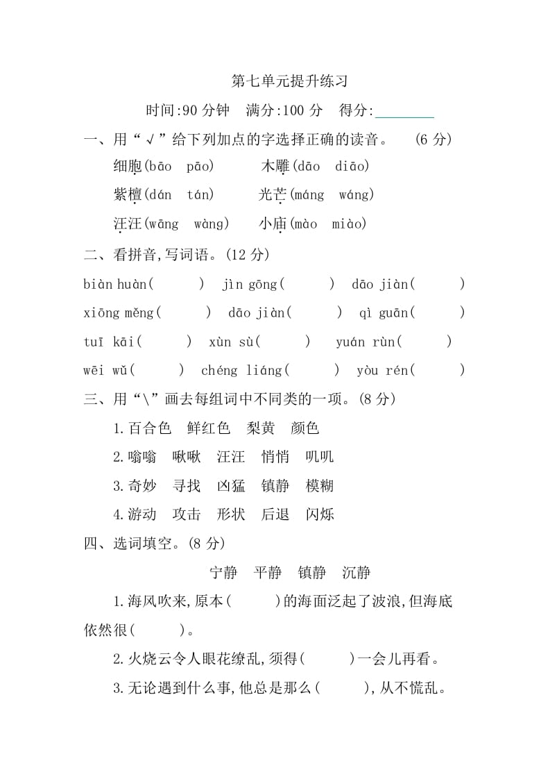 三年级语文下册第七单元提升练习-知识笔记