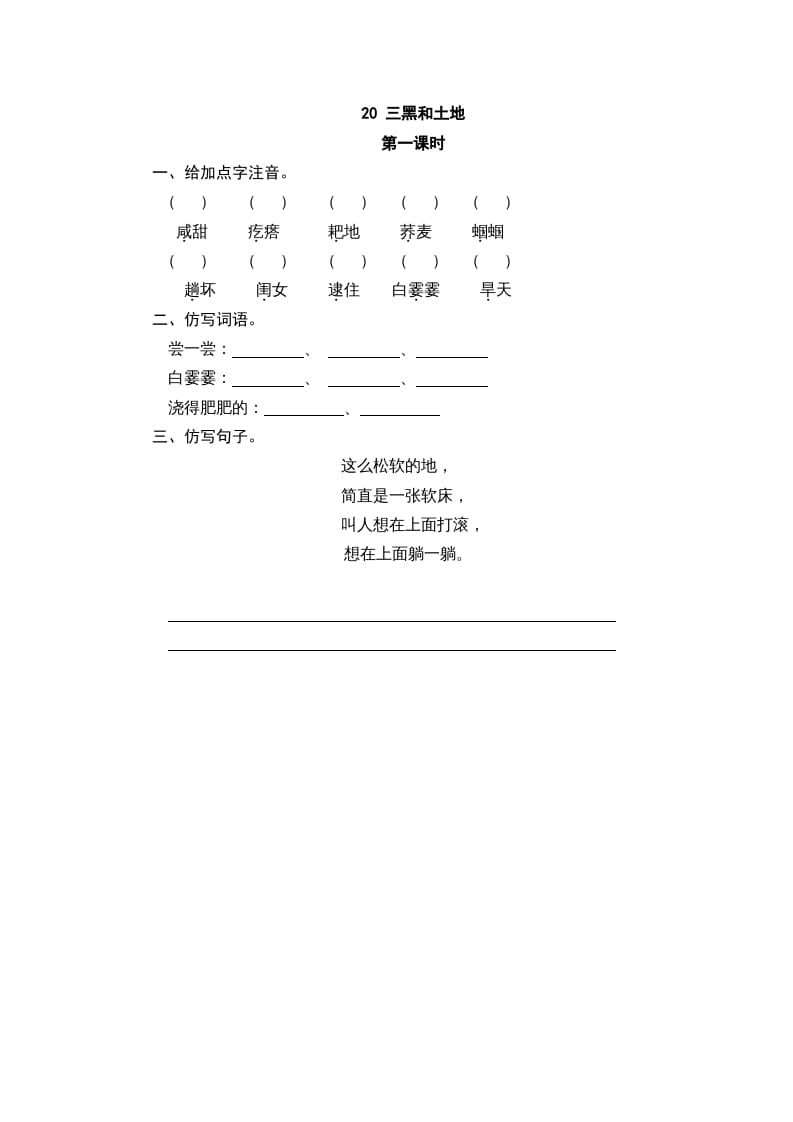 六年级语文上册三黑和土地（部编版）-知识笔记