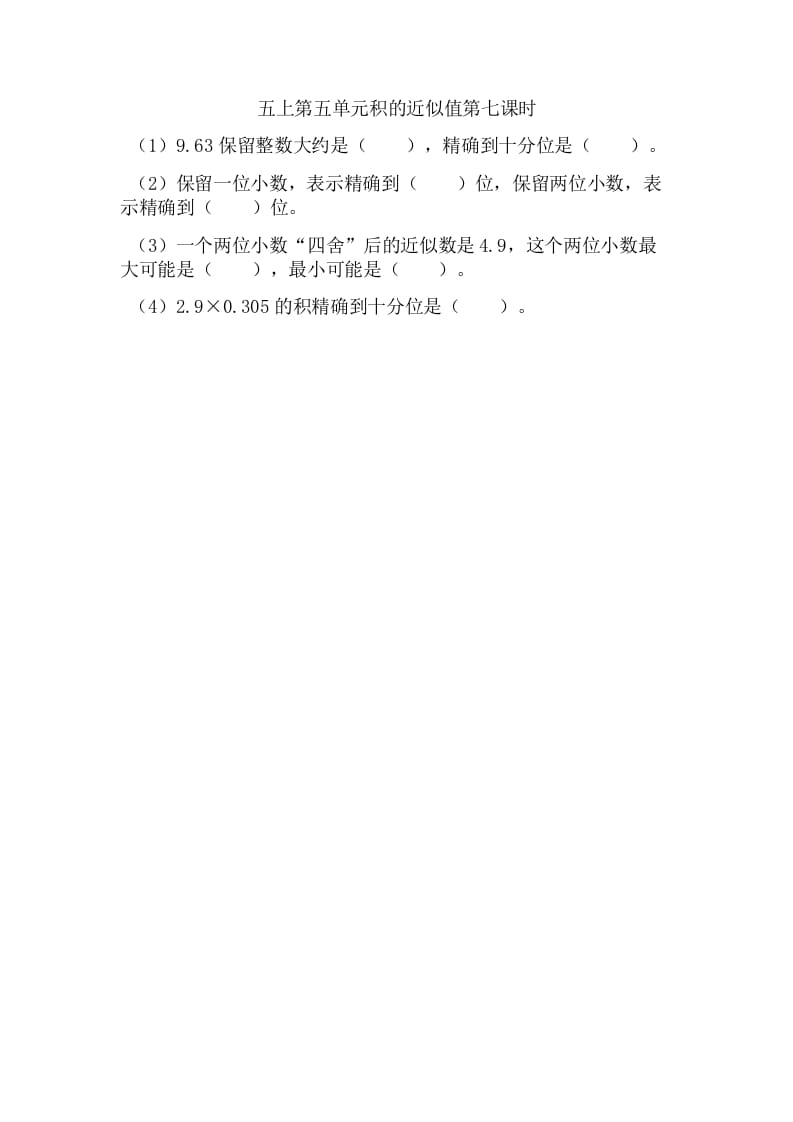 五年级数学上册5.7积的近似值（苏教版）-知识笔记