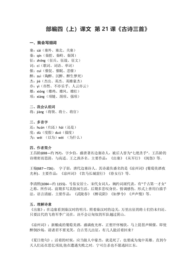 四年级语文上册21第21课《古诗三首》-知识笔记