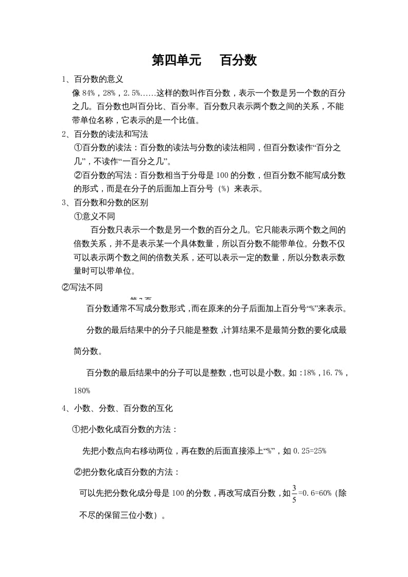六年级数学上册第四单元百分数（北师大版）-知识笔记