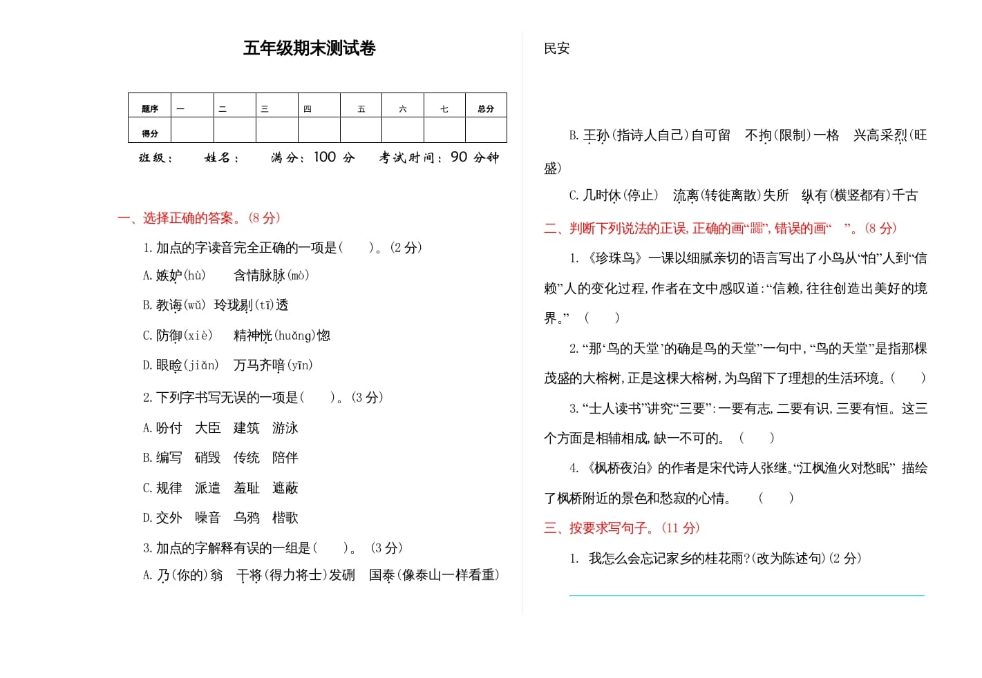 五年级语文上册期末练习(9)（部编版）-知识笔记
