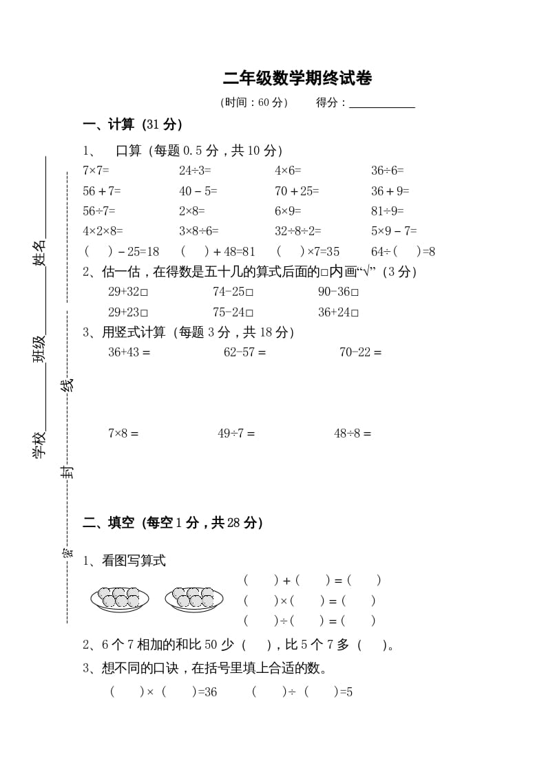 二年级数学上册期末测试卷5（苏教版）-知识笔记