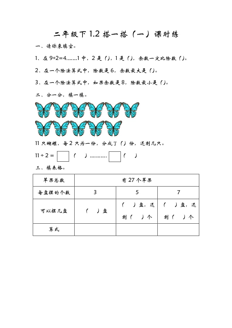 二年级数学下册1.2搭一搭（一）-知识笔记