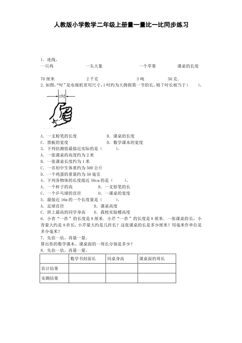 二年级数学上册量一量比一比-秋（人教版）-知识笔记