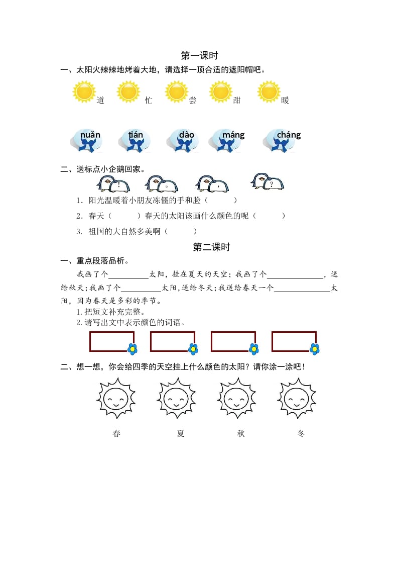 一年级语文下册3四个太阳课时练-知识笔记