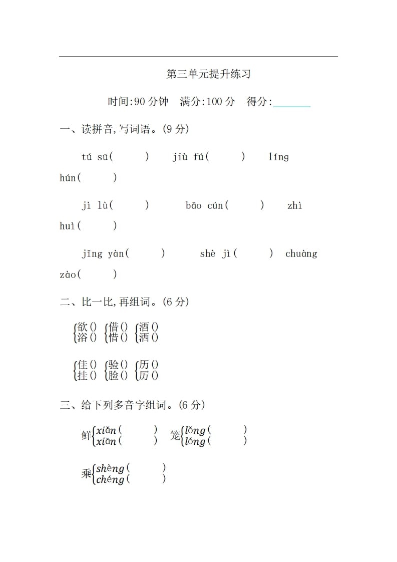 三年级语文上册第三单元提升练习（部编版）-知识笔记