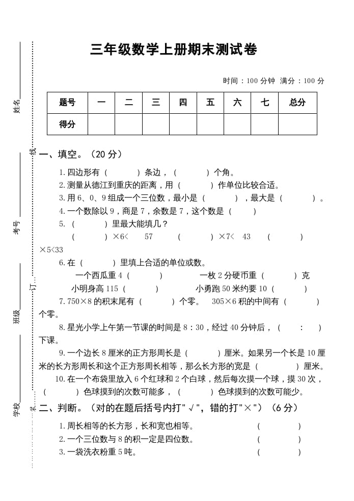 三年级数学上册小学期末测试卷（人教版）-知识笔记