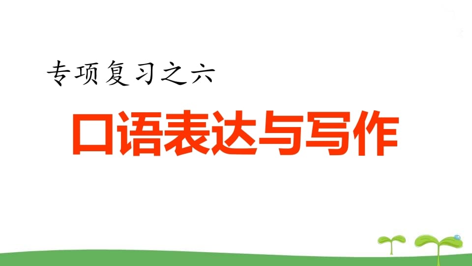 五年级语文上册.专项复习之四口语表达与写作专项（部编版）-知识笔记