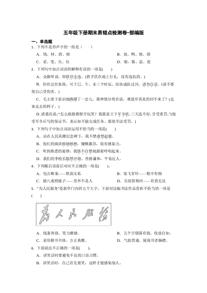 五年级数学下册期末易错点检测卷（试题）部编版语文-知识笔记