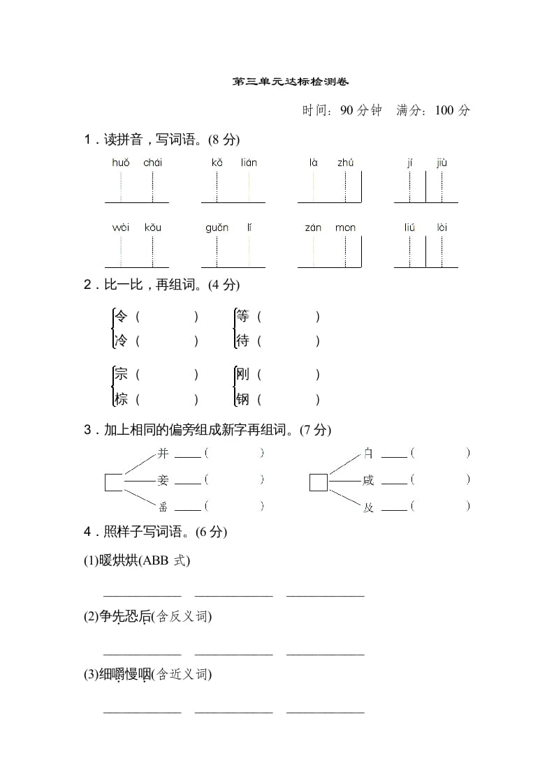 三年级语文上册第三单元达标检测卷（二）（部编版）-知识笔记