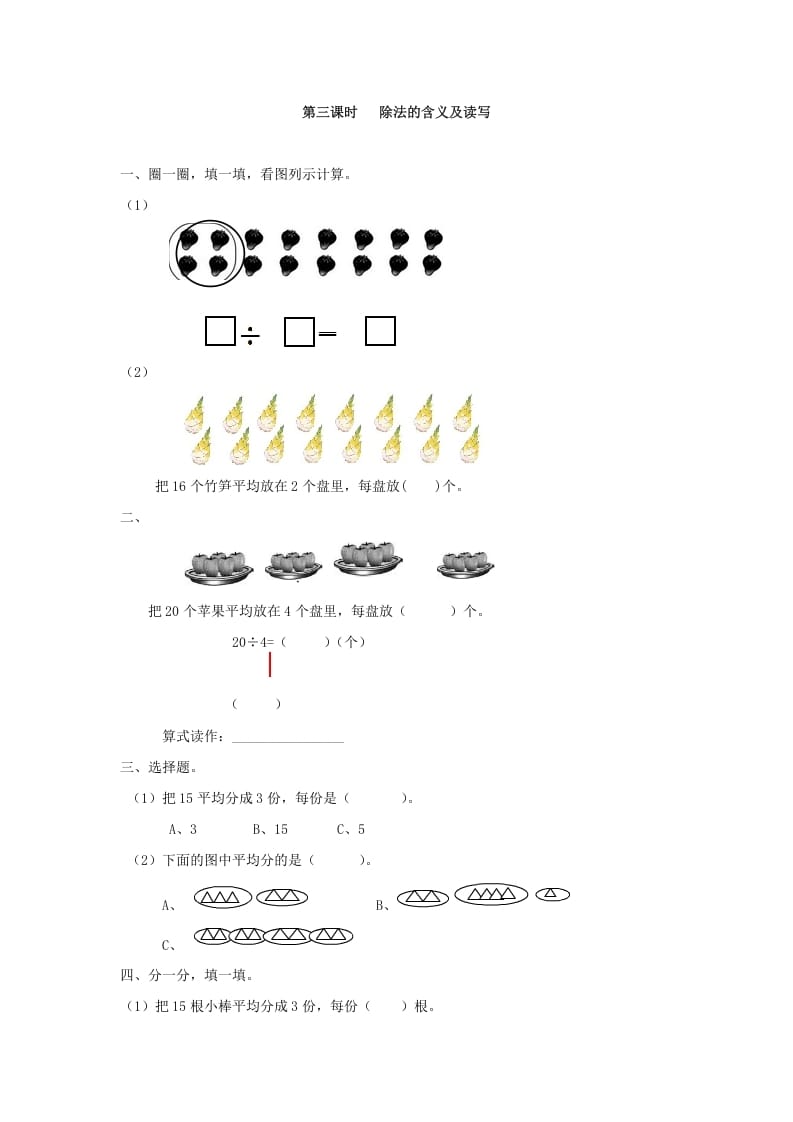 二年级数学下册2.3除法的含义及读写-知识笔记