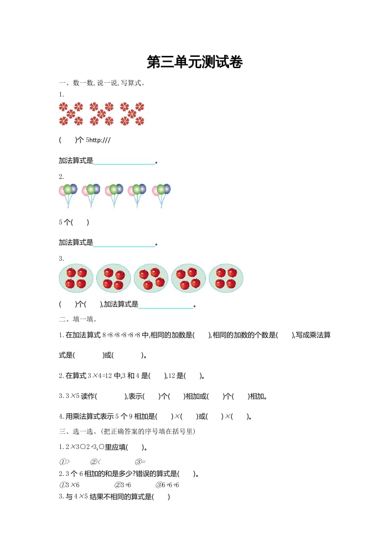 二年级数学上册第三单元测试卷及答案（北师大版）-知识笔记