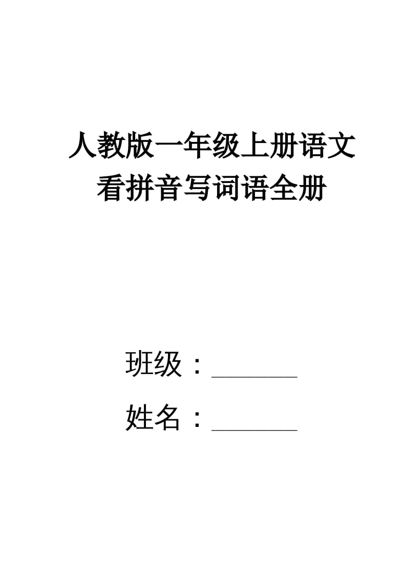一年级语文上册看拼音写词语(田字格A4)（部编版）-知识笔记