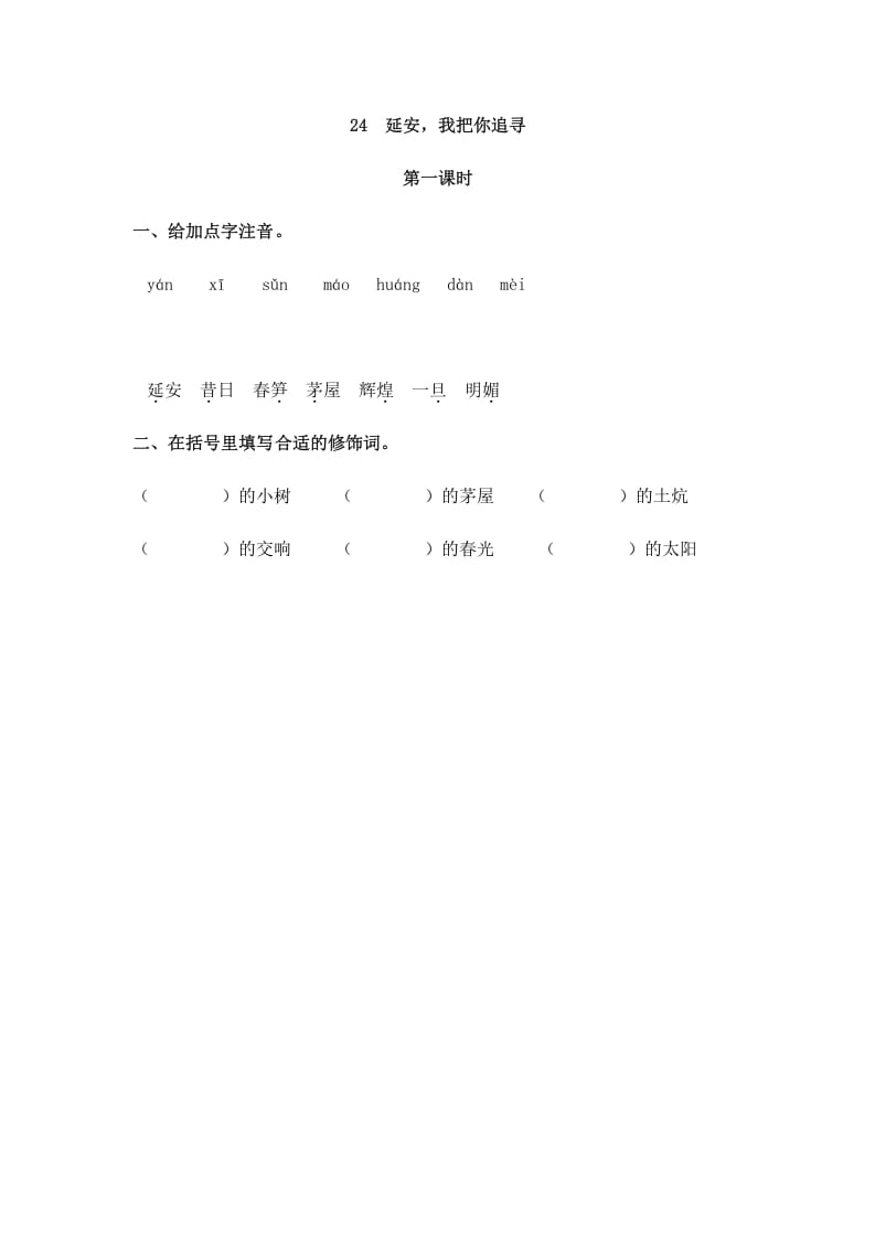 四年级语文上册24延安，我把你追寻-知识笔记