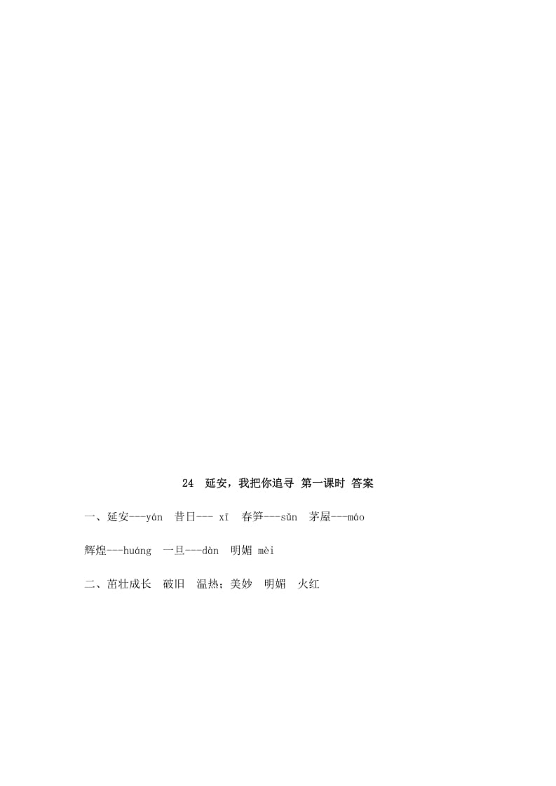 图片[2]-四年级语文上册24延安，我把你追寻-知识笔记