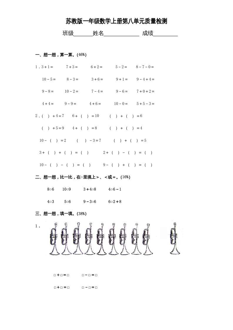 一年级数学上册《第8单元试题》10以内的加法和减法（苏教版）-知识笔记
