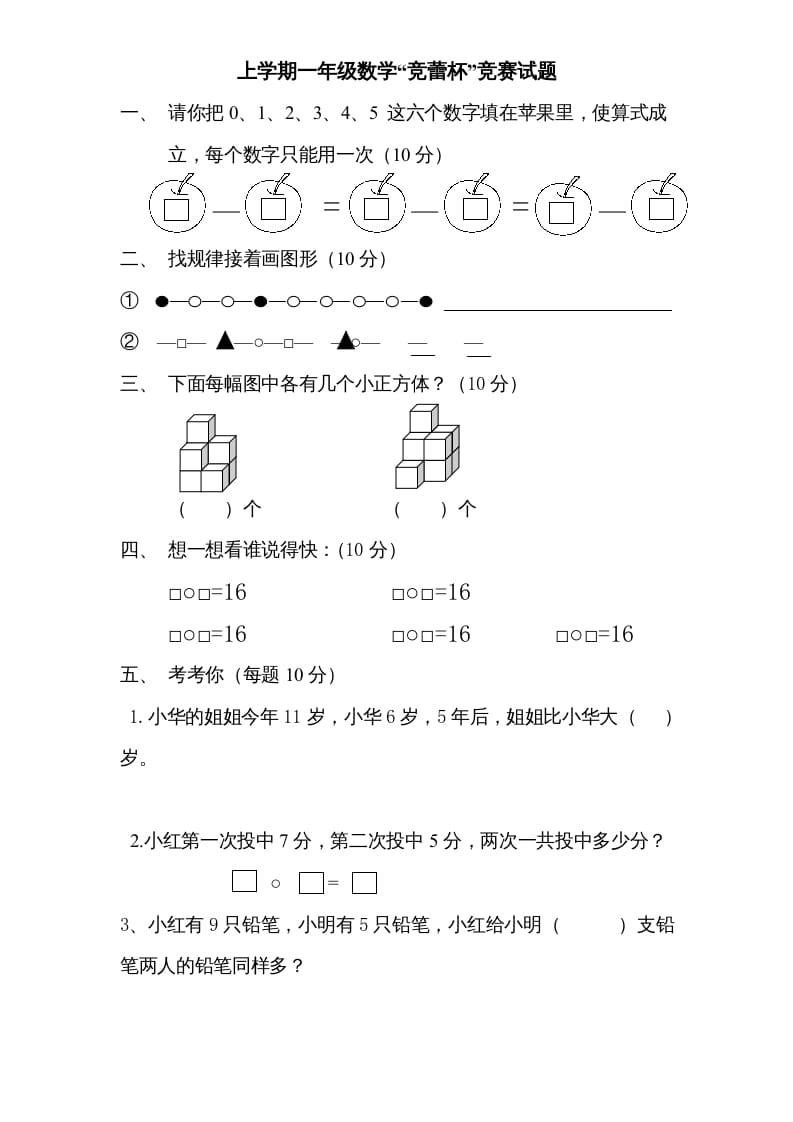 一年级数学上册专题训练---“竞蕾杯”竞赛试题（苏教版）-知识笔记