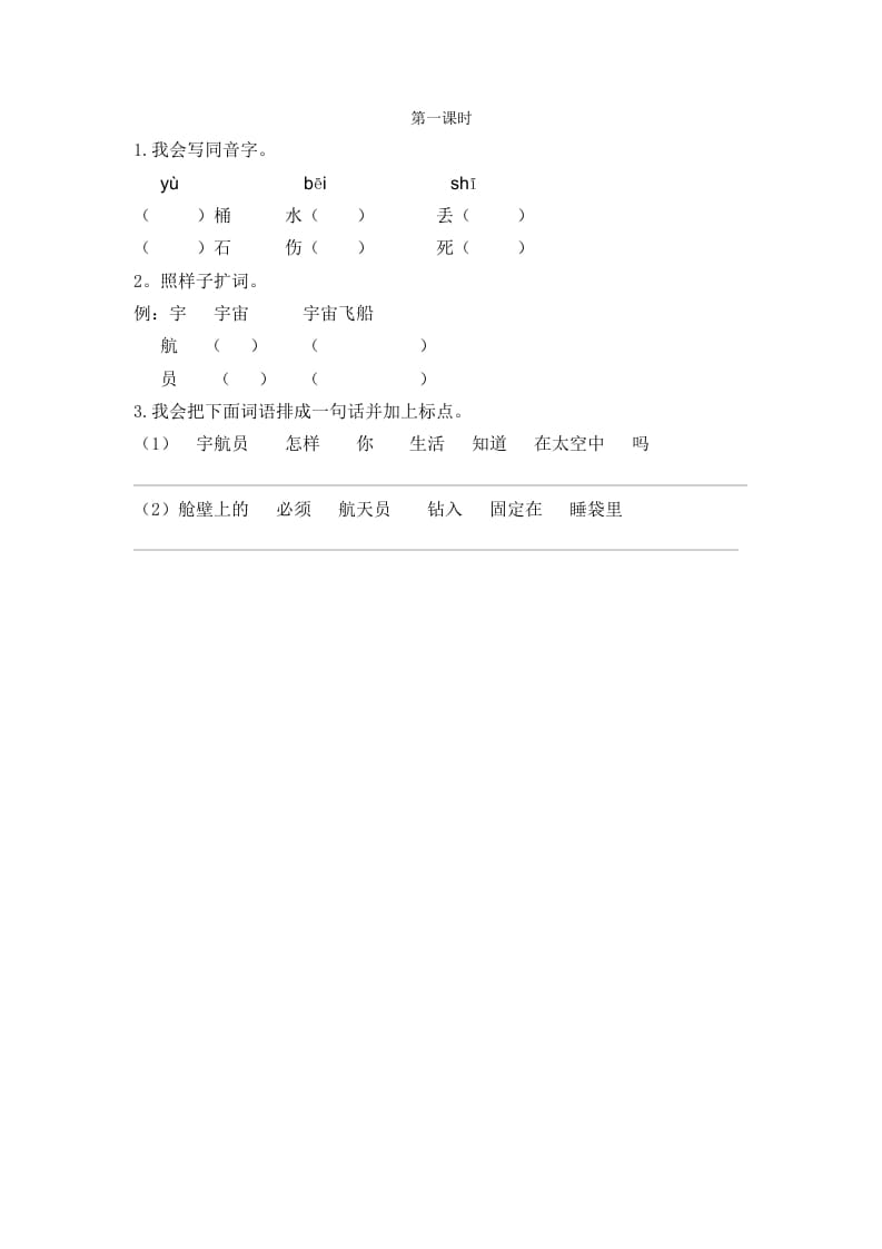 二年级语文下册18太空生活趣事多第一课时-知识笔记