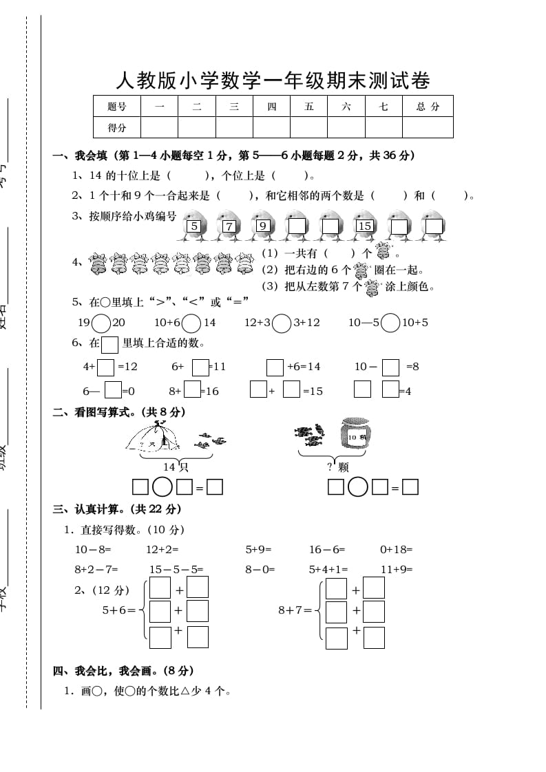 一年级数学上册期末试卷1（人教版）-知识笔记