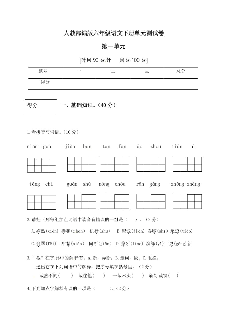 六年级语文下册人教部编版第1单元测试卷4（有答案）-知识笔记