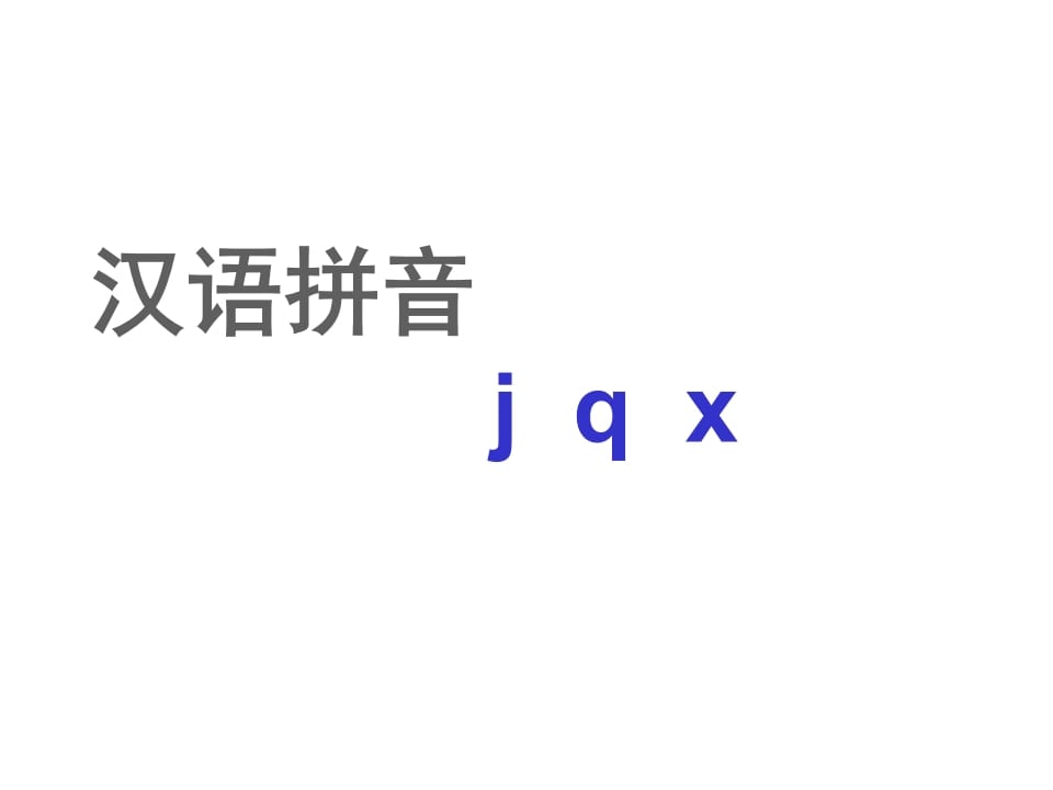 一年级语文上册6.jqx课件2（部编版）-知识笔记