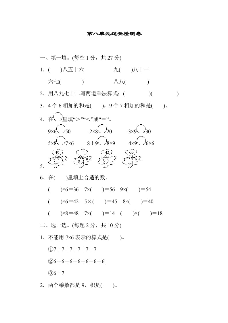 二年级数学上册第八单元过关检测（北师大版）-知识笔记