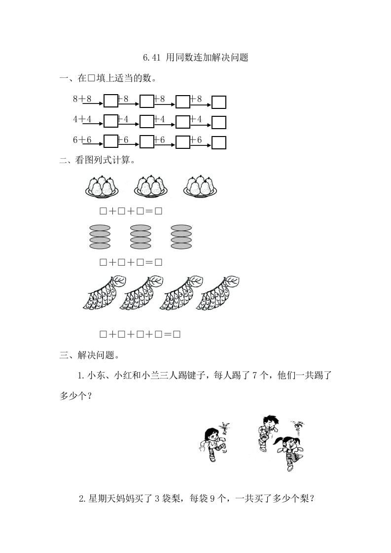 一年级数学下册6.4.1用同数连加解决问题-知识笔记