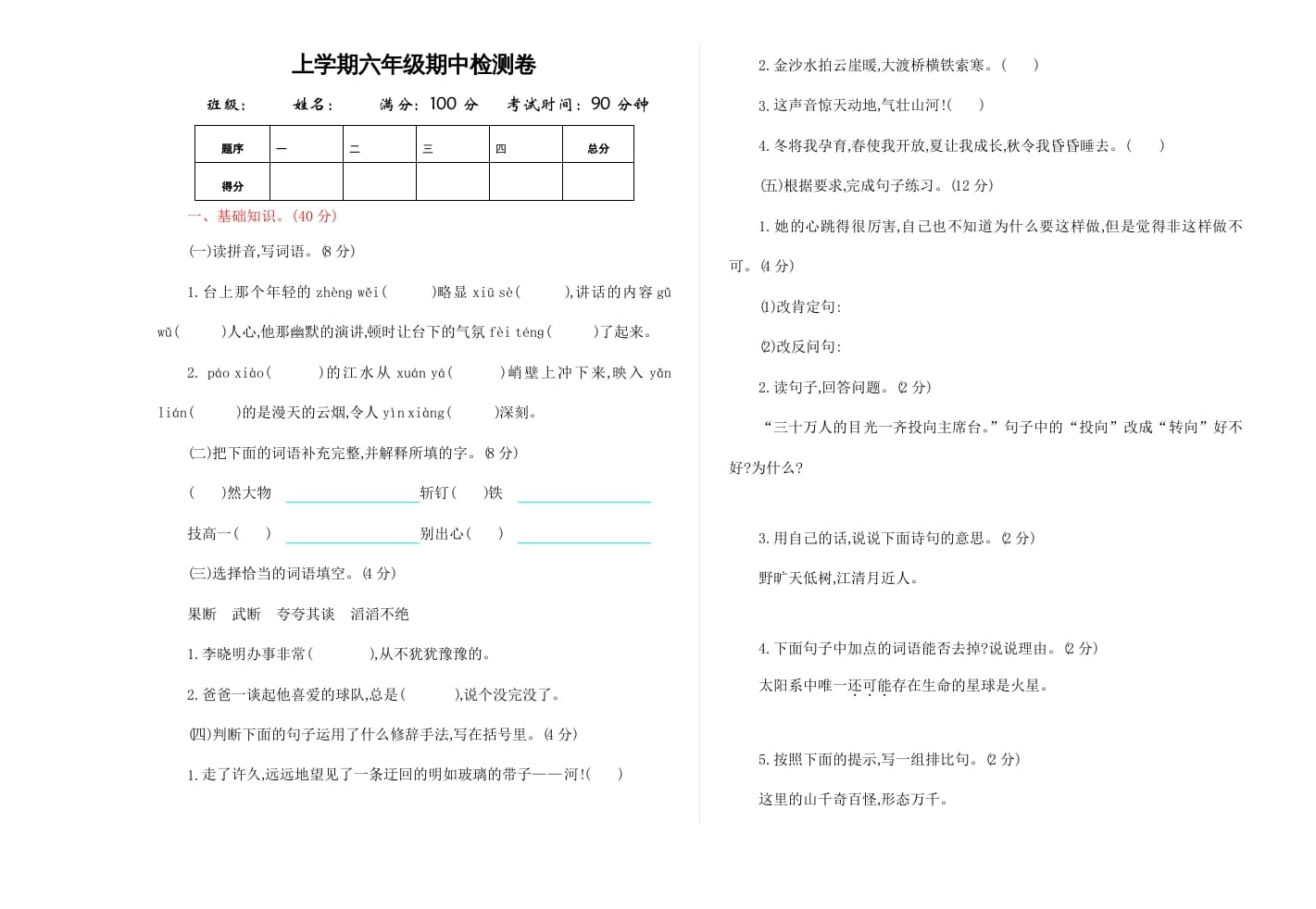 六年级语文上册期中精选卷（4）（附参考答案）（部编版）-知识笔记