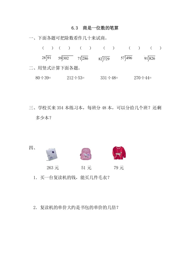 四年级数学上册6.3商是一位数的笔算（人教版）-知识笔记