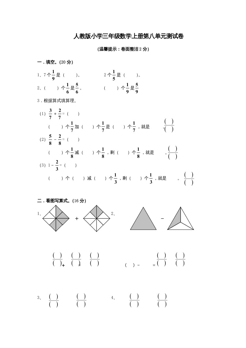 三年级数学上册第8单元《分数的初步认识》测试题A（人教版）-知识笔记