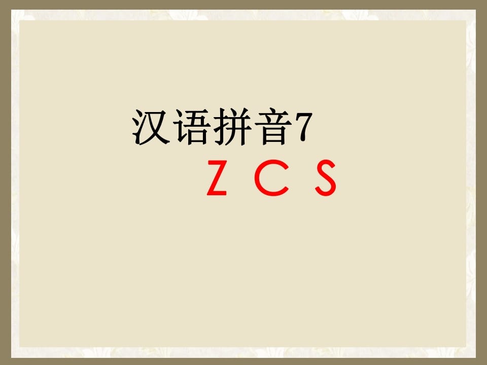 一年级语文上册7.zcs课件1（部编版）-知识笔记