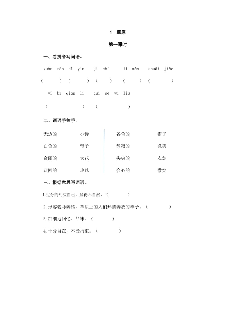 六年级语文上册草原（部编版）-知识笔记