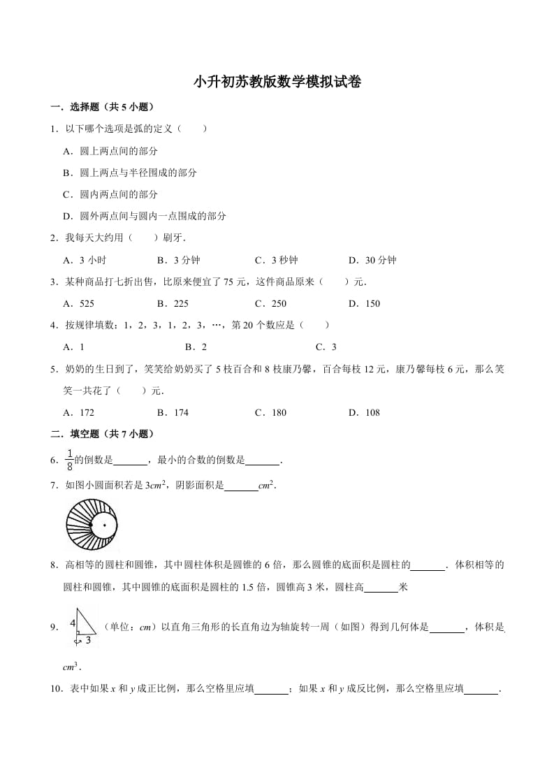 六年级数学下册小升初模拟试题（9）苏教版（含解析）-知识笔记