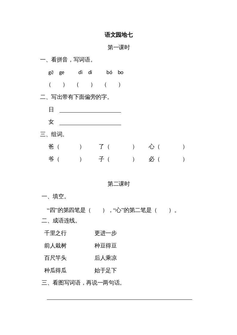 一年级语文上册园地七（部编版）-知识笔记