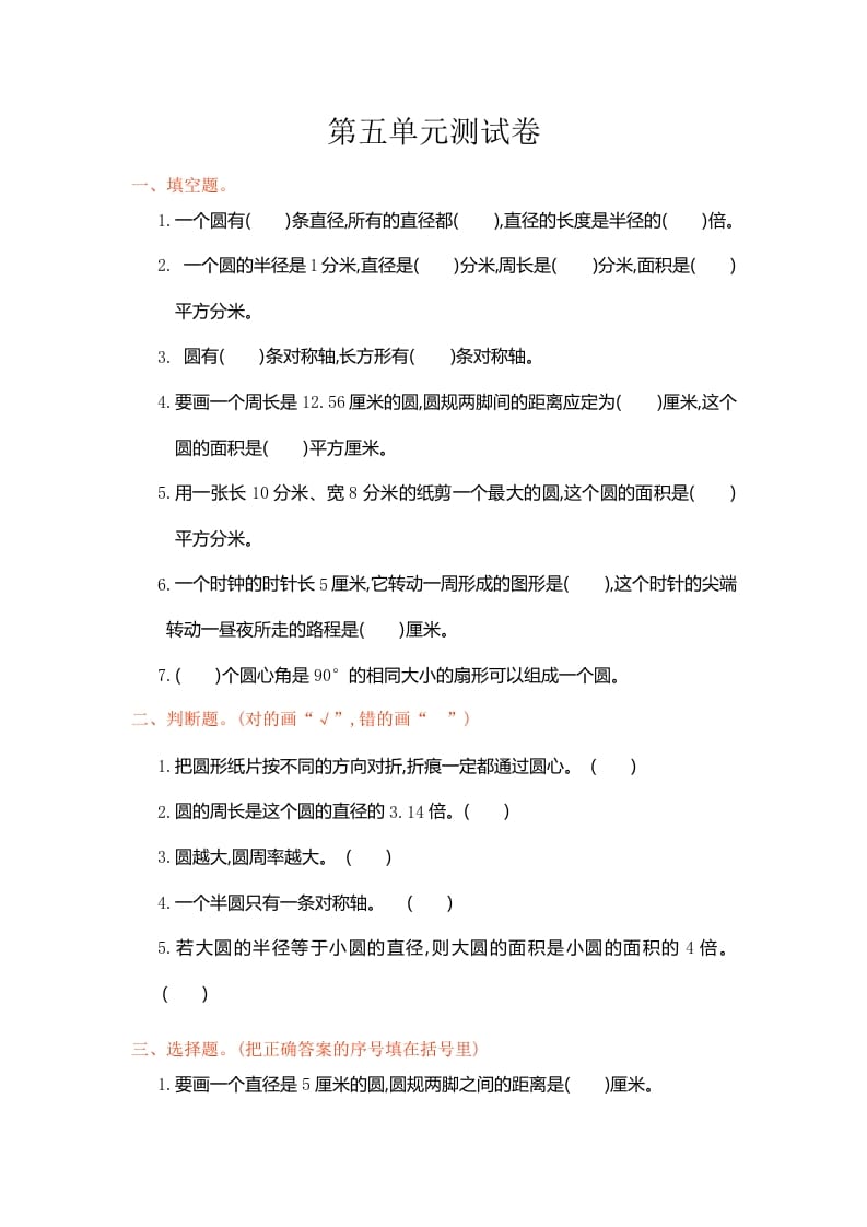六年级数学上册第五单元测试卷（人教版）-知识笔记